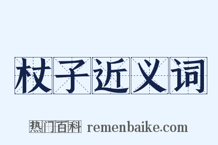 杖子近义词是什么意思的图片